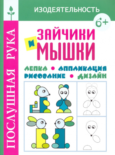 Татьяна Воронина: Зайчики и мышки. Лепка. Аппликация. Рисование. Дизайн