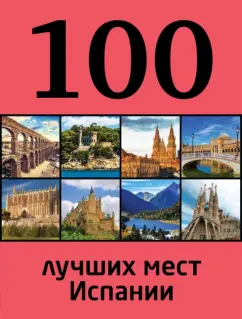 Татьяна Калинко: 100 лучших мест Испании