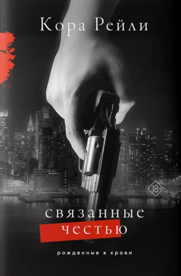 Кора Рейли: Связанные честью