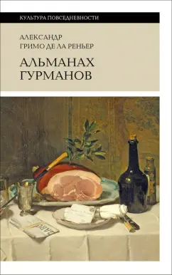 Гримо де Ла Реньер Александр: Альманах Гурманов