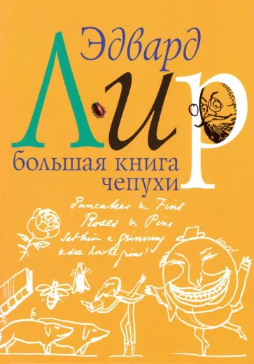 Эдвард Лир: Большая книга чепухи