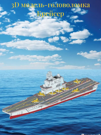 Картонный 3D пазл, трехмерная модель-головоломка Крейсер