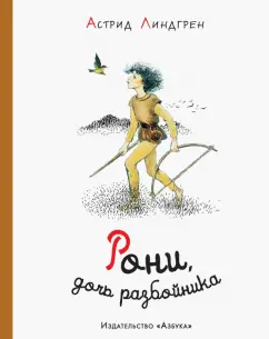 Астрид Линдгрен: Рони, дочь разбойника