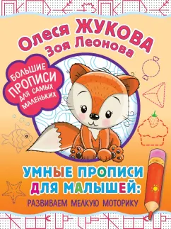 Жукова, Леонова: Умные прописи для малышей. Развиваем мелкую моторику