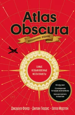 Фоер, Тюрас, Мортон: Atlas Obscura. Самые необыкновенные места планеты