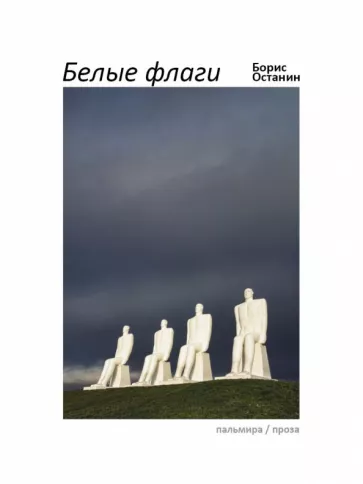 Борис Останин: Белые флаги. Афоризмы
