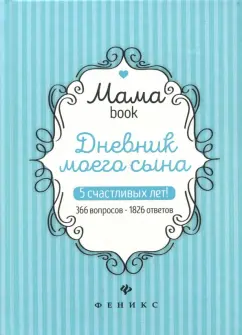 Дневник моего сына. 5 счастливых лет! 366 вопросов - 1826 ответов