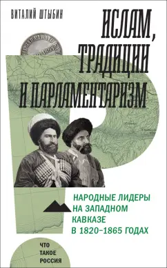 Виталий Штыбин: Ислам, традиции и парламентаризм. Народные лидеры на Северо-Западном Кавказе в 1820–1865 годах