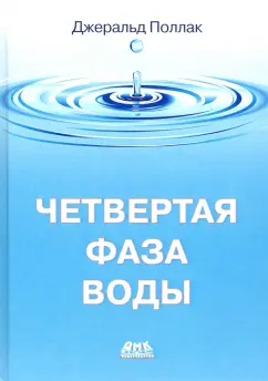 Джеральд Поллак: Четвертая фаза воды (цветная)