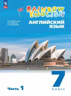 Ольга Афанасьева: Английский язык. 7 класс. Учебное пособие. В 2-х частях. Часть 1. ФГОС