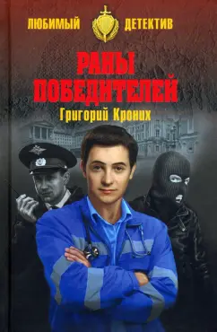 Григорий Кроних: Раны победителей