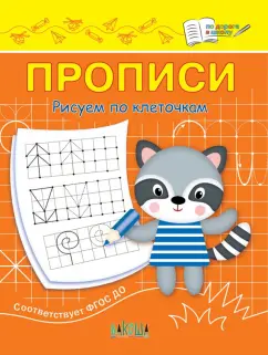 Светлана Чиркова: Прописи. Рисуем по клеточкам