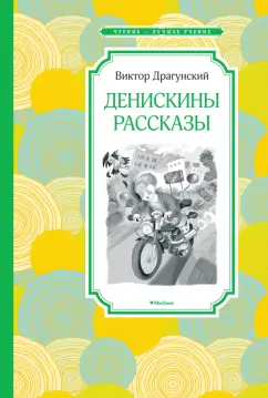 Виктор Драгунский: Денискины рассказы