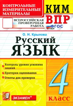 Ольга Крылова: ВПР. Русский язык. 4 класс. Контрольные измерительные материалы. ФГОС