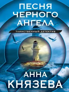 Анна Князева: Песня черного ангела