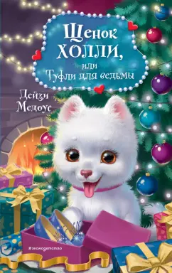 Дейзи Медоус: Щенок Холли, или Туфли для ведьмы