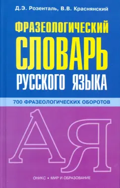 Розенталь, Краснянский: Фразеологический словарь русского языка
