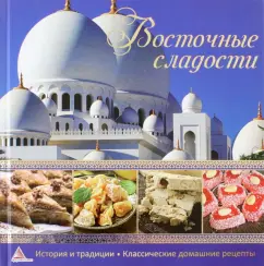 Ирина Санина: Восточные сладости