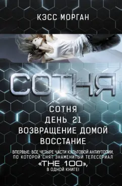 Кэсс Морган: Сотня. День 21. Возвращение домой. Восстание