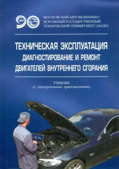 Александров, Алексахин, Долгов: Техническая эксплуатация, диагностирование и ремонт двигателей внутреннего сгорания