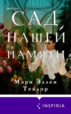 Мэри Тейлор: Сад нашей памяти