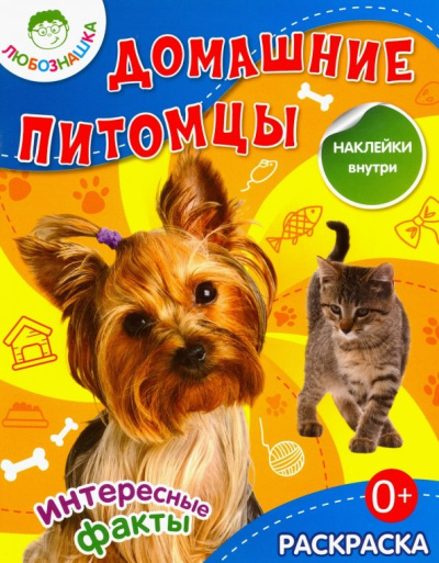 Домашние питомцы. Раскраска + наклейки
