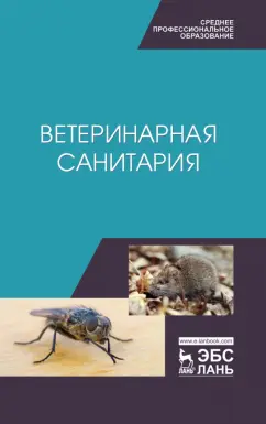 Сахно, Буяров, Тимохин: Ветеринарная санитария. Учебное пособие