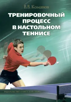 Валентин Команов: Тренировочный процесс в настольном теннисе. Учебно-методическое пособие