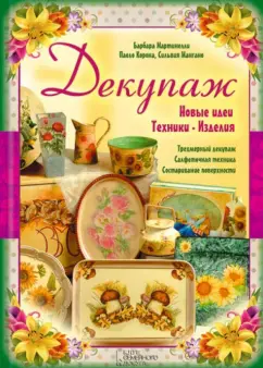 Мартинелли, Корона, Мангано: Декупаж. Новые идеи. Техники. Изделия