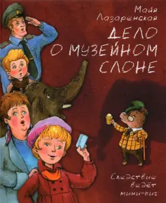 Майя Лазаренская: Дело о музейном слоне. Детективная история