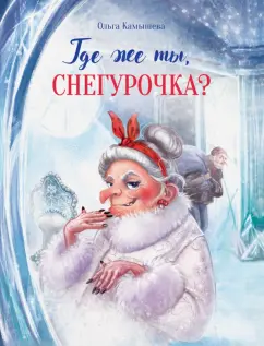 Ольга Камышева: Где же ты, Снегурочка?