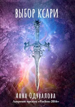 Анна Одувалова: Выбор ксари. Книга 3