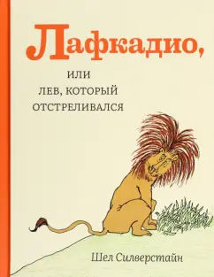 Шел Силверстайн: Лафкадио, или Лев, который отстреливался