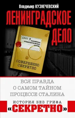 Владимир Кузнечевский: Ленинградское дело. Вся правда о самом тайном процессе Сталина