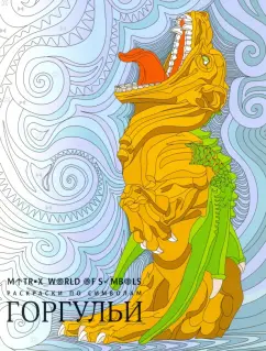 Хелена Скорпена: Горгульи. Раскраска