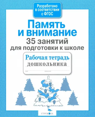 Н. Терентьева: 35 занятий для подготовки к школе. Память и внимание. ФГОС