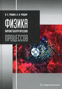 Рощин, Рощин: Физика пирометаллургических процессов