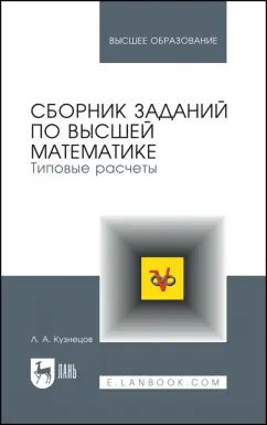 Леонид Кузнецов: Сборник заданий по высшей математике. Типовые расчеты. Учебное пособие для вузов