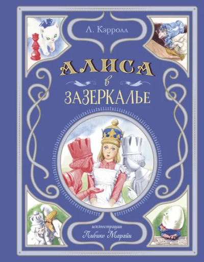 Кэрролл Льюис: Алиса в Зазеркалье (ил. Л. Марайи)