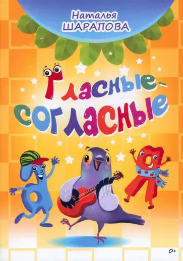 Наталья Шарапова: Гласные-согласные