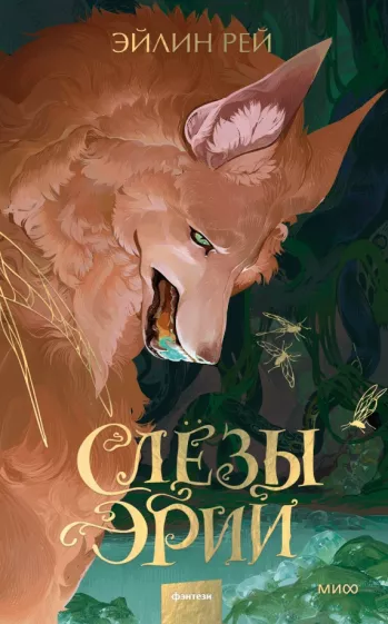 Эйлин Рей: Слезы Эрии