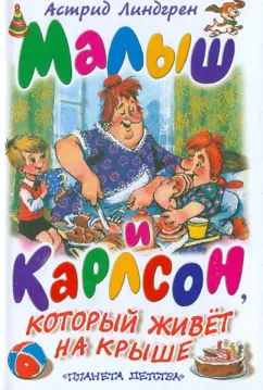 Астрид Линдгрен: Малыш и Карлсон, который живет на крыше