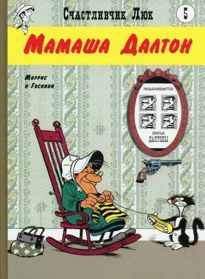 Морис де Бевер; Рене Госинни: Мамаша Далтон:  вестерн-комикс. Кн. 5