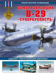 Константин Кузнецов: Бомбардировщик B-29 «Суперкрепость». Самолет, уничтоживший Хиросиму