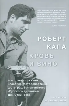 Алекс Кершоу: Роберт Капа. Кровь и вино. Вся правда о жизни классика фоторепортажа