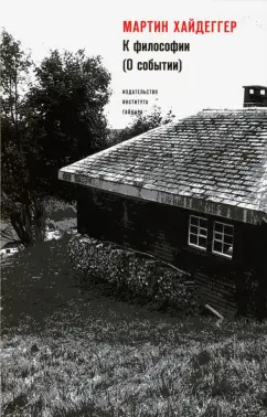 Мартин Хайдеггер: К философии ( О событии)