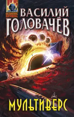 Василий Головачев: Мультиверс