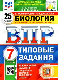 Шариков, Касаткина: ВПР ФИОКО Биология. 7 класс. Типовые задания. 25 вариантов заданий. Подробные критерии