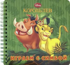 Играем с Симбой. Книжка на пружинке