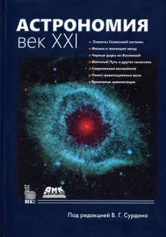 Сурдин, Гиндилис, Батурин: Астрономия. Век XXI